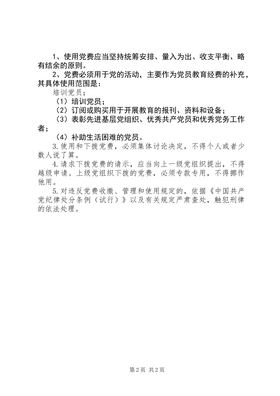 党费管理使用新规定_第2页