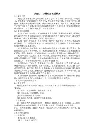 卧虎山口防震应急救援预案6666剖析