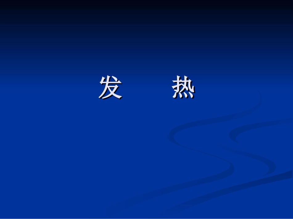 发热分类与救治_第1页