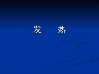 发热分类与救治