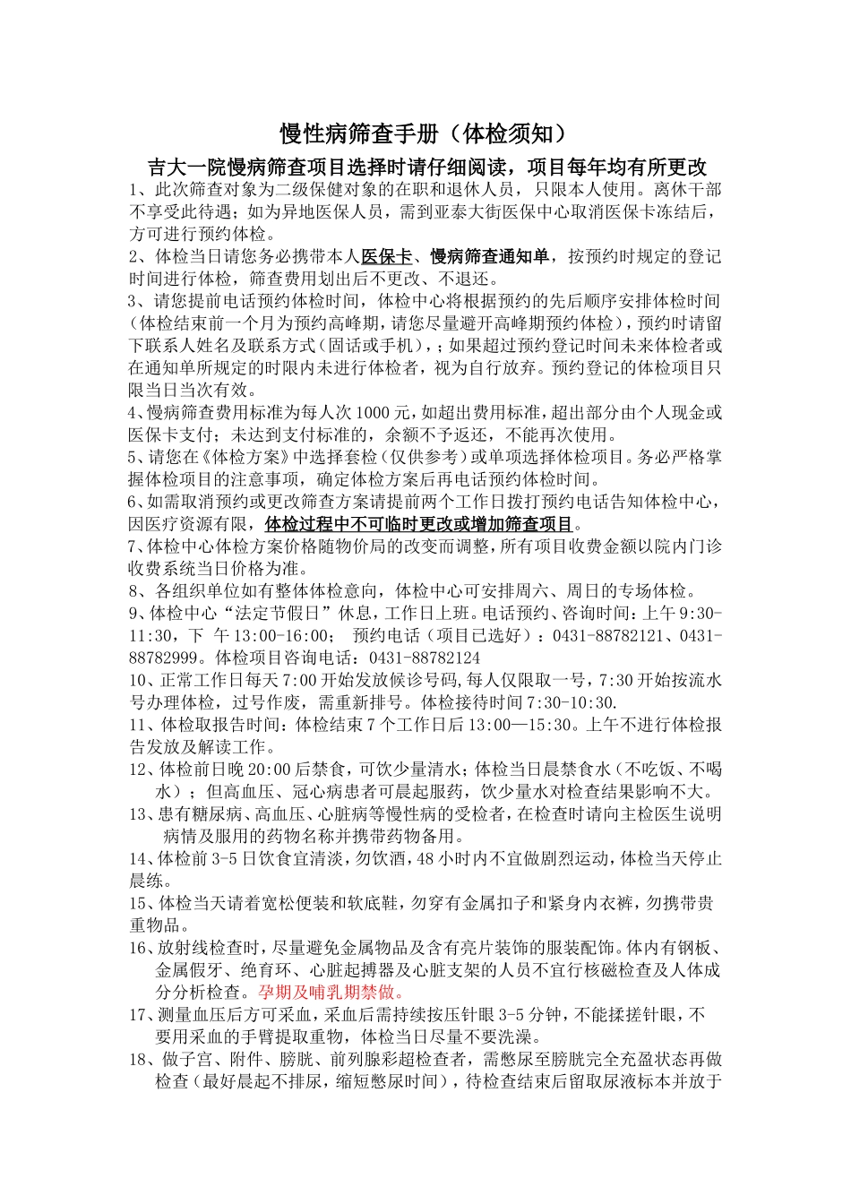浅谈慢性病筛查手册(体检须知)_第1页