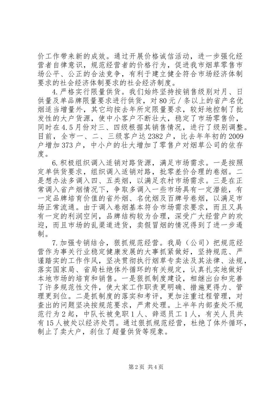 XX烟草专卖局二00五年上半年工作总结_第2页