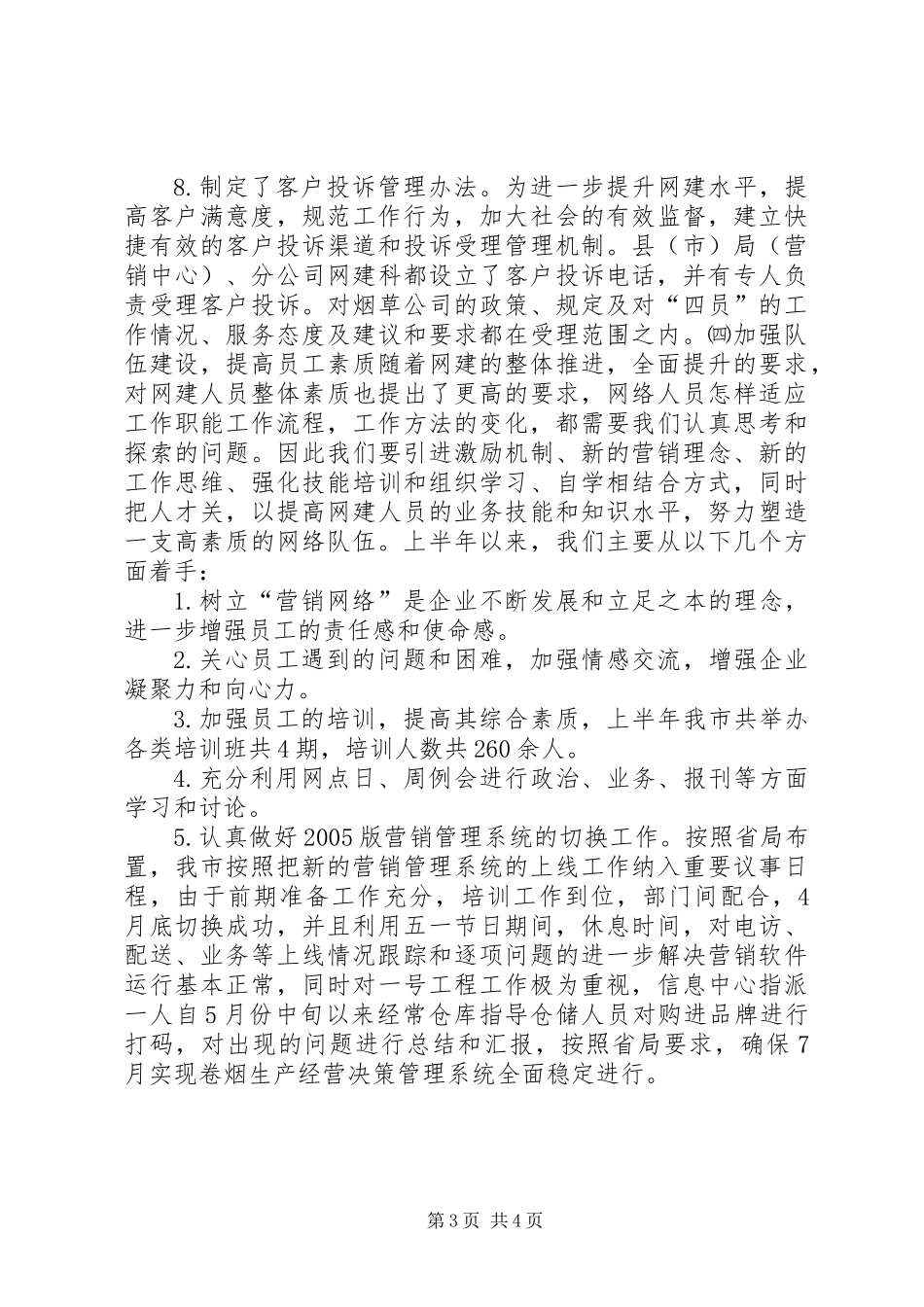 XX烟草专卖局二00五年上半年工作总结_第3页