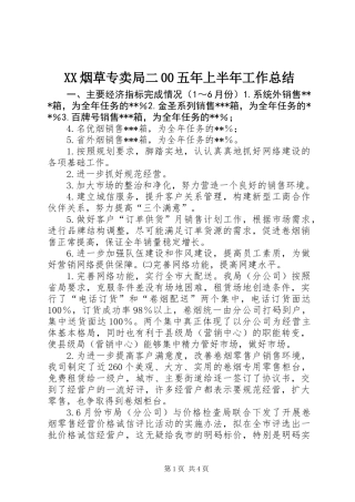 XX烟草专卖局二00五年上半年工作总结
