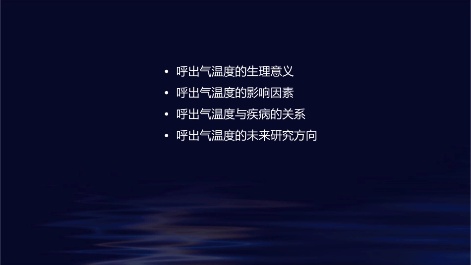 呼出气温度剖析课件_第2页