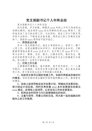 党支部副书记个人年终总结 (2)