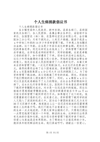 个人生病捐款倡议书
