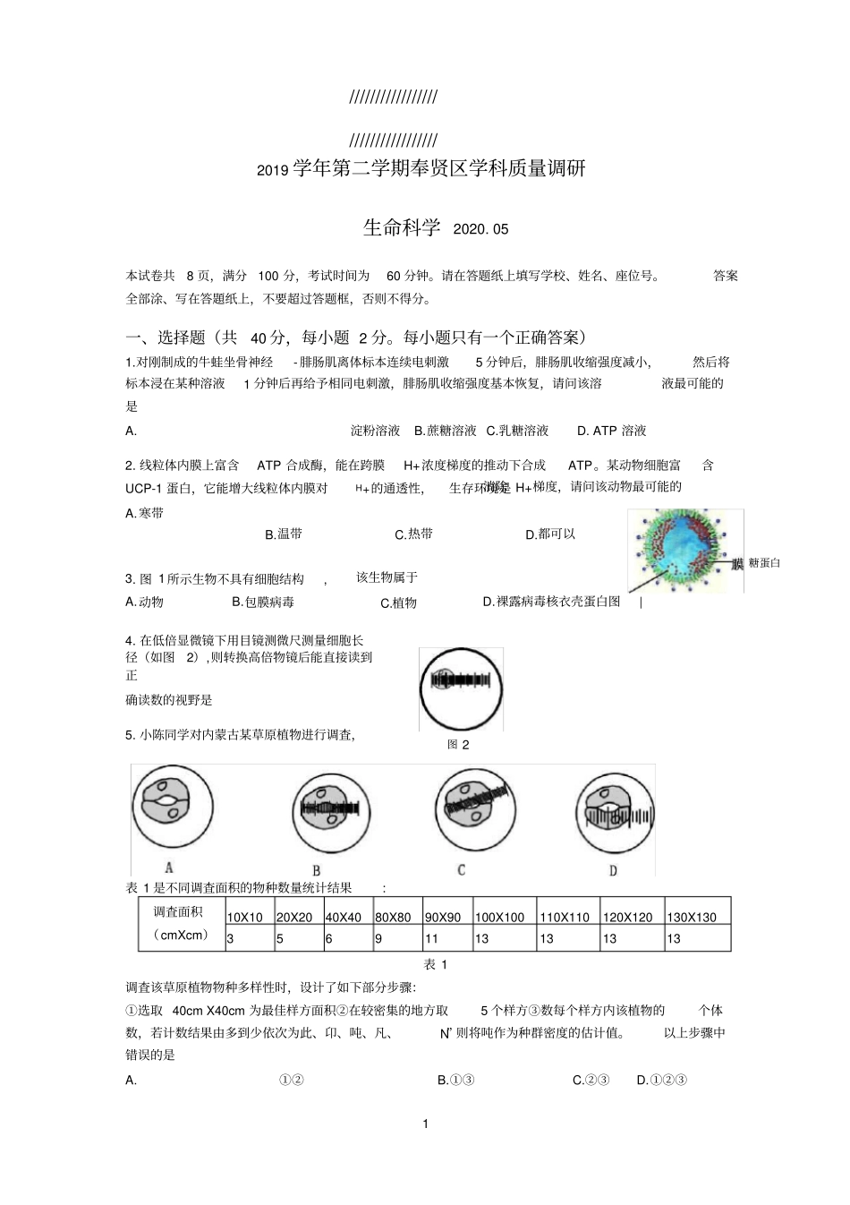 2020上海奉贤区高考二模生物试卷及答案_第1页