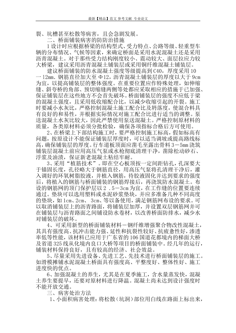 沥青混凝土桥面铺装常见病害成因分析与防治措施_第2页