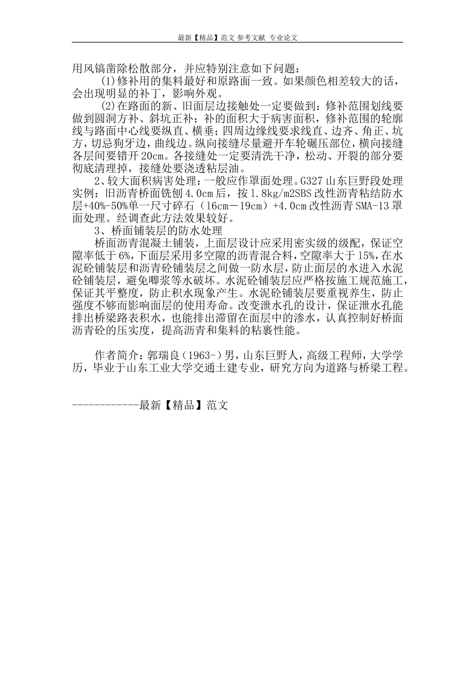 沥青混凝土桥面铺装常见病害成因分析与防治措施_第3页