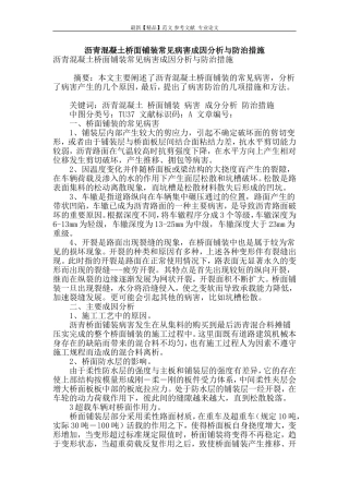 沥青混凝土桥面铺装常见病害成因分析与防治措施