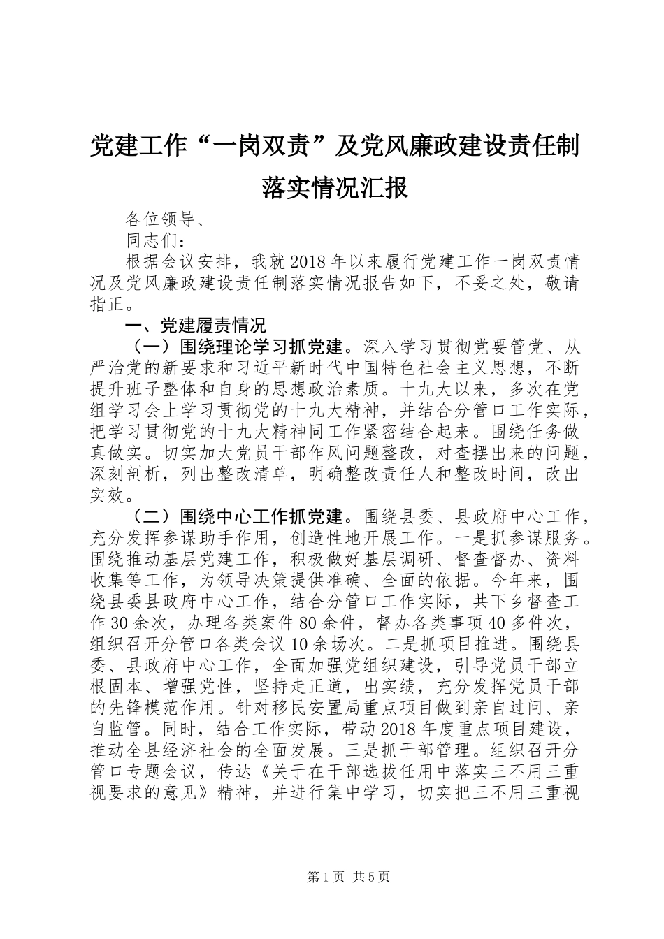 党建工作“一岗双责”及党风廉政建设责任制落实情况汇报 (2)_第1页