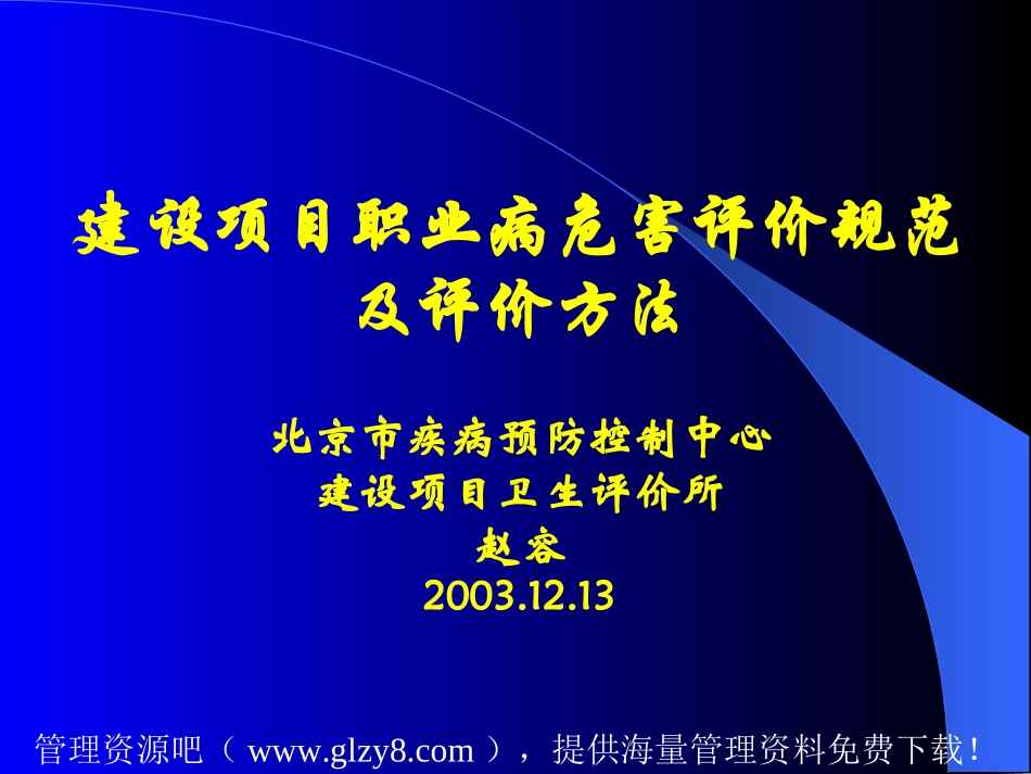 建设项目职业病危害评价规范及评价方法(ppt-62)_第1页