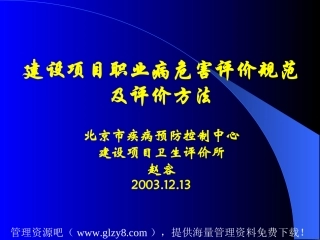 建设项目职业病危害评价规范及评价方法(ppt-62)