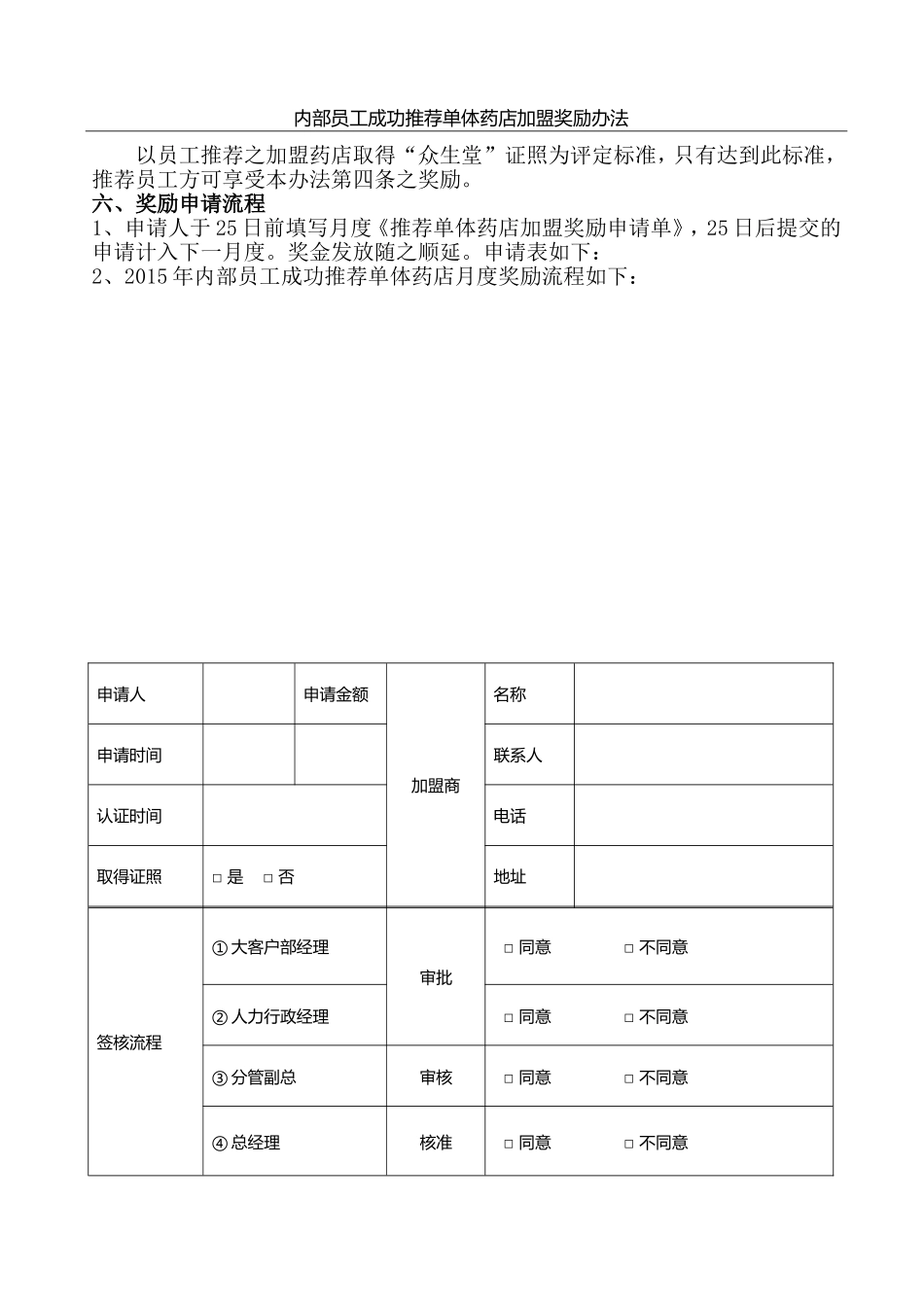 内部员工成功推荐单体药店加盟奖励办法-2_第2页