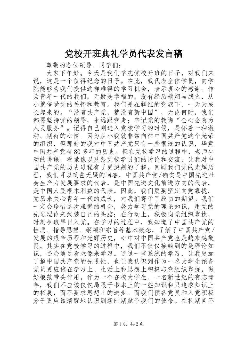 党校开班典礼学员代表发言稿_第1页