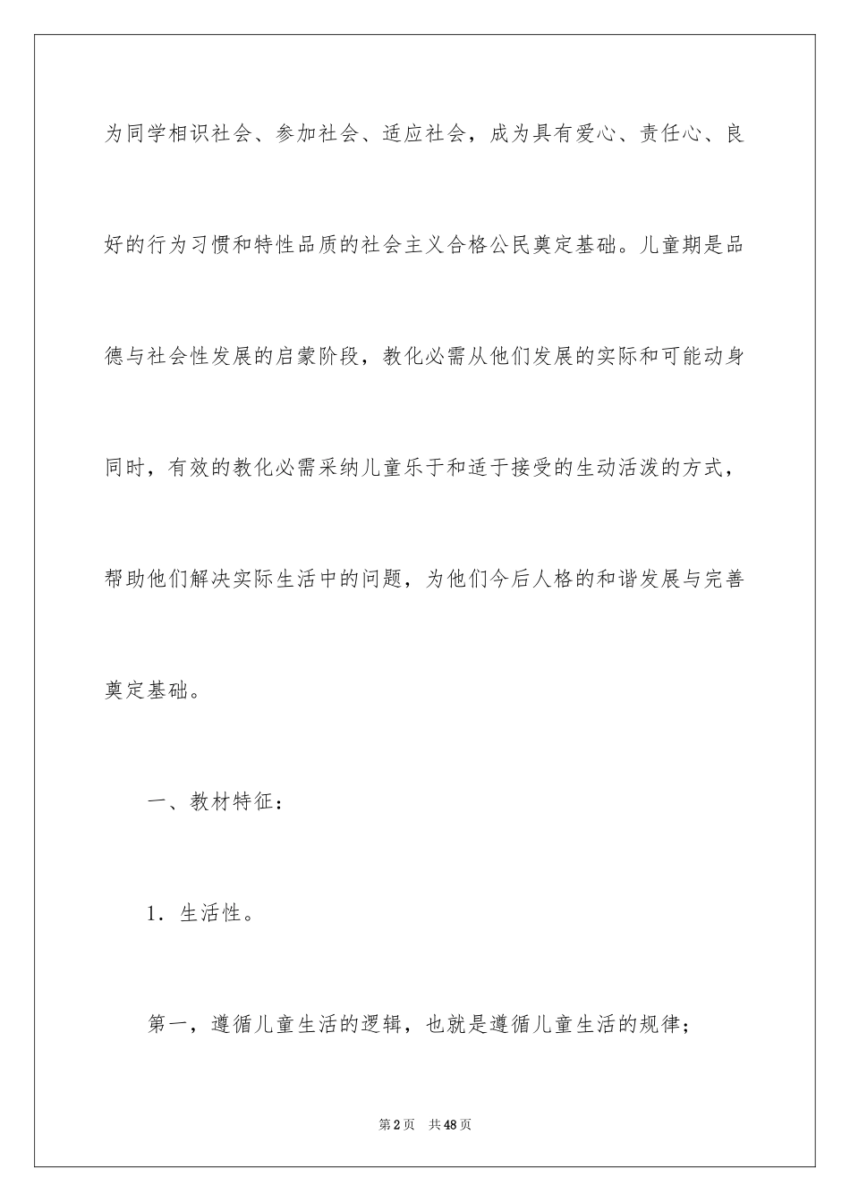 2024品德与生活教学计划_8_第2页