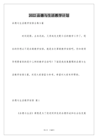 2024品德与生活教学计划_8