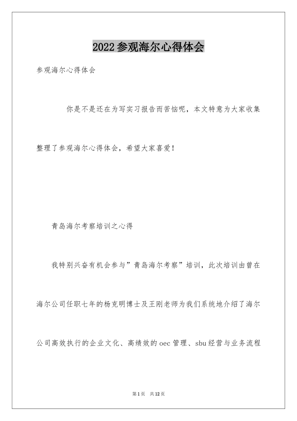 2024参观海尔心得体会_第1页