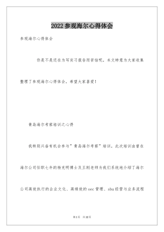 2024参观海尔心得体会