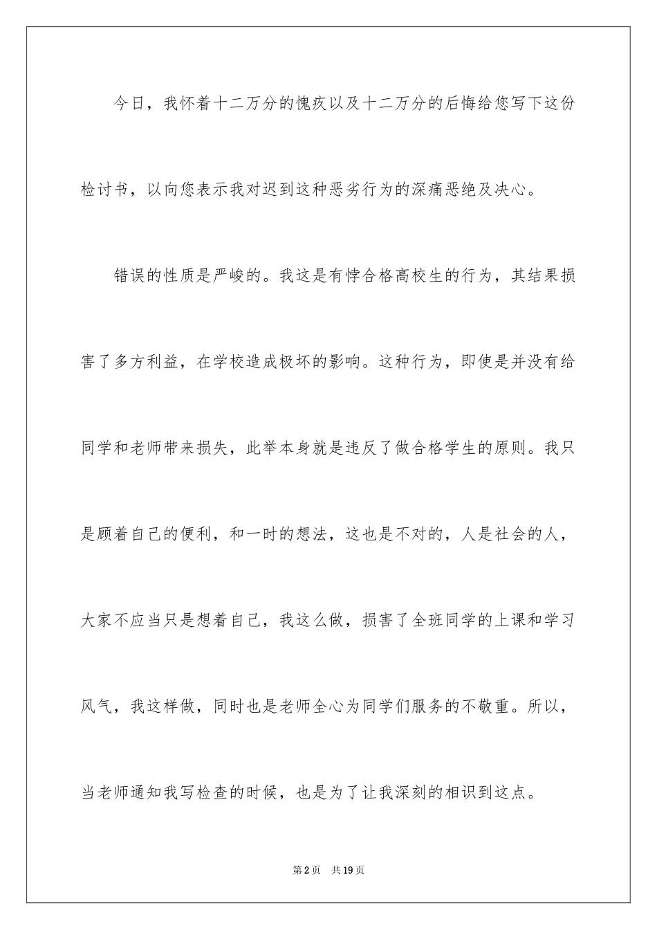 2024大学开学迟到检讨书_第2页