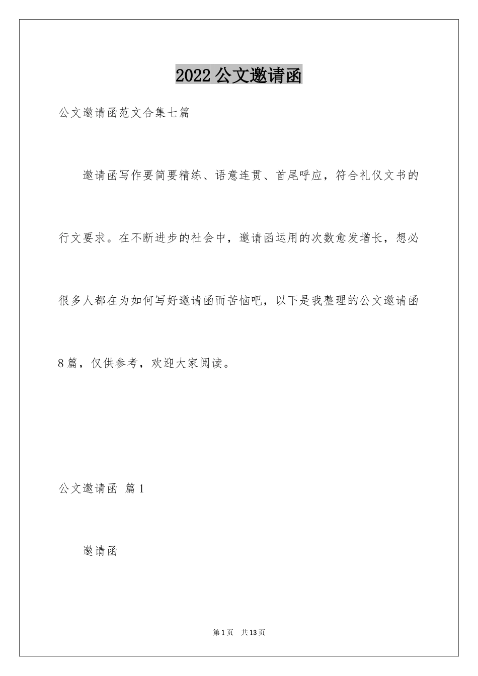 2024公文邀请函_14_第1页