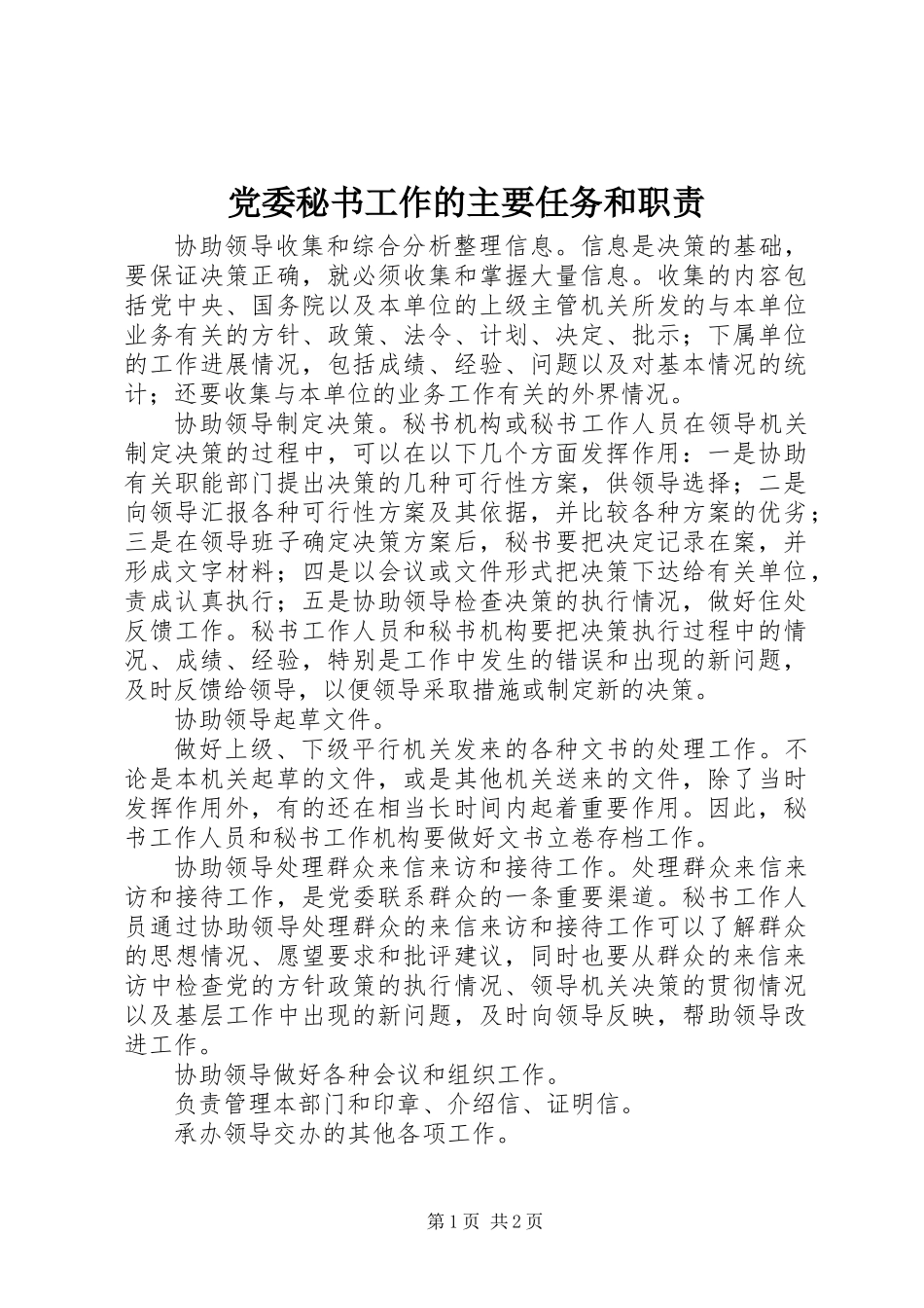 党委秘书工作的主要任务和职责_第1页