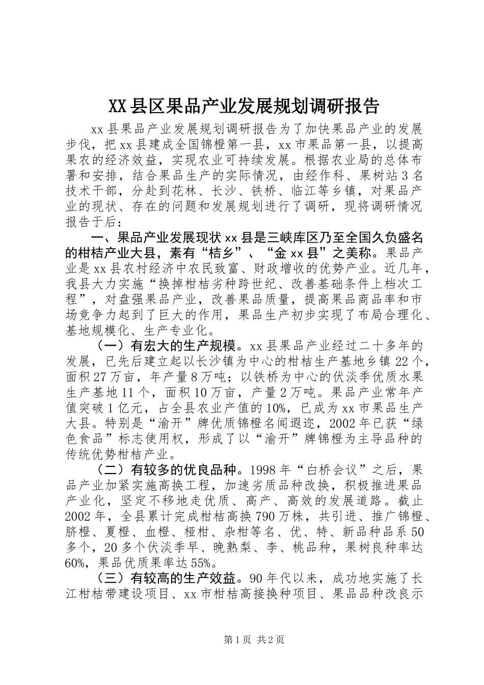 XX县区果品产业发展规划调研报告_第1页