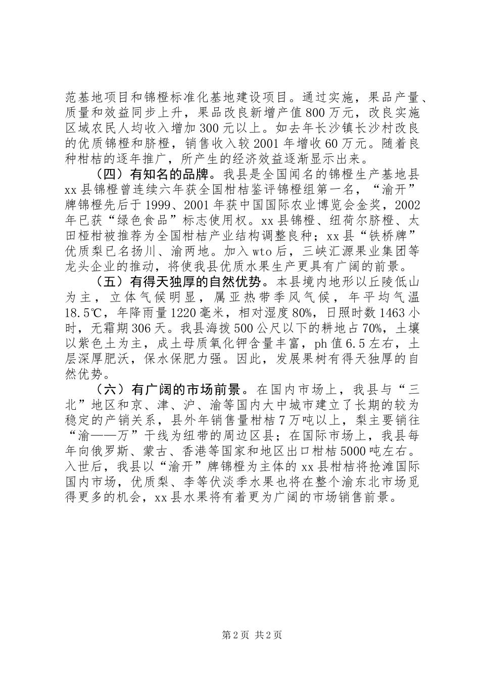 XX县区果品产业发展规划调研报告_第2页