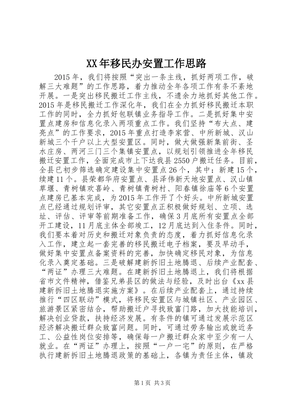 XX年移民办安置工作思路_第1页