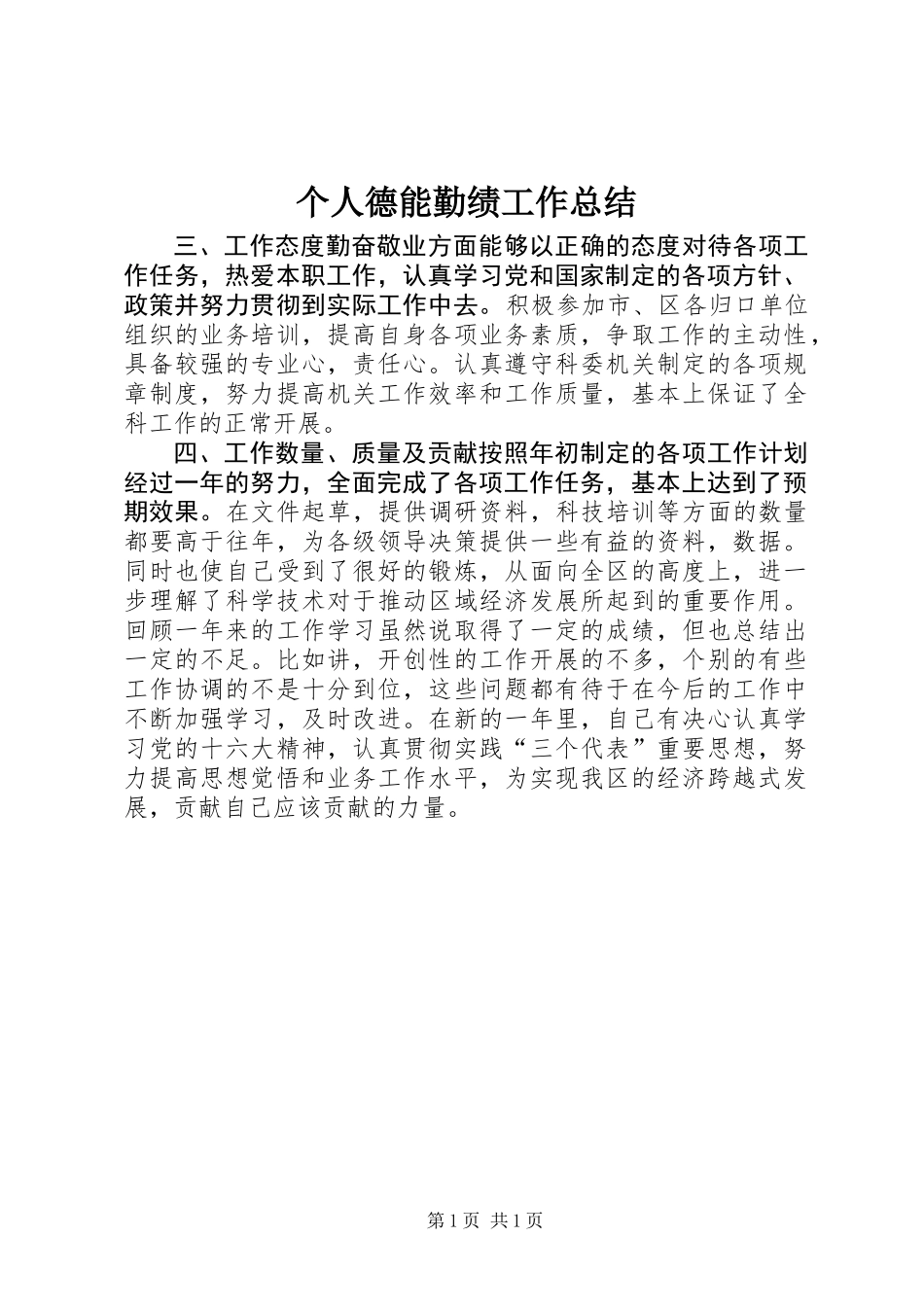 个人德能勤绩工作总结_第1页