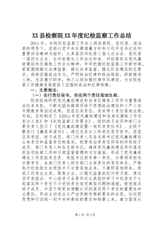 XX县检察院XX年度纪检监察工作总结