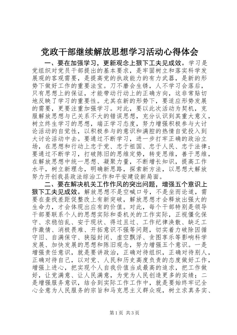 党政干部继续解放思想学习活动心得体会_第1页