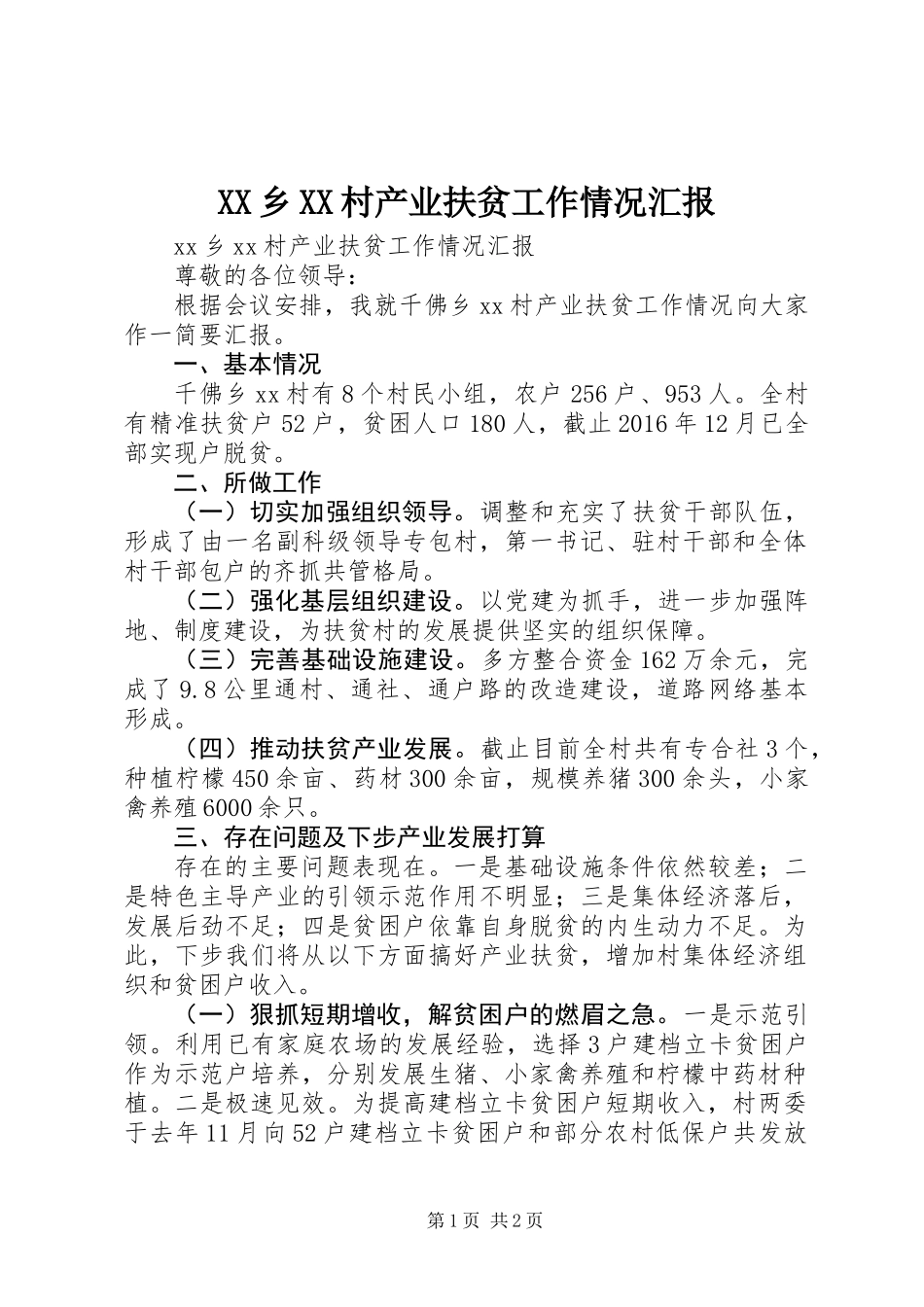 XX乡XX村产业扶贫工作情况汇报_第1页