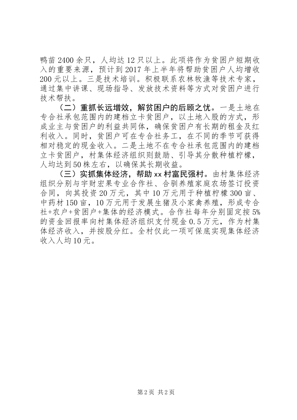 XX乡XX村产业扶贫工作情况汇报_第2页