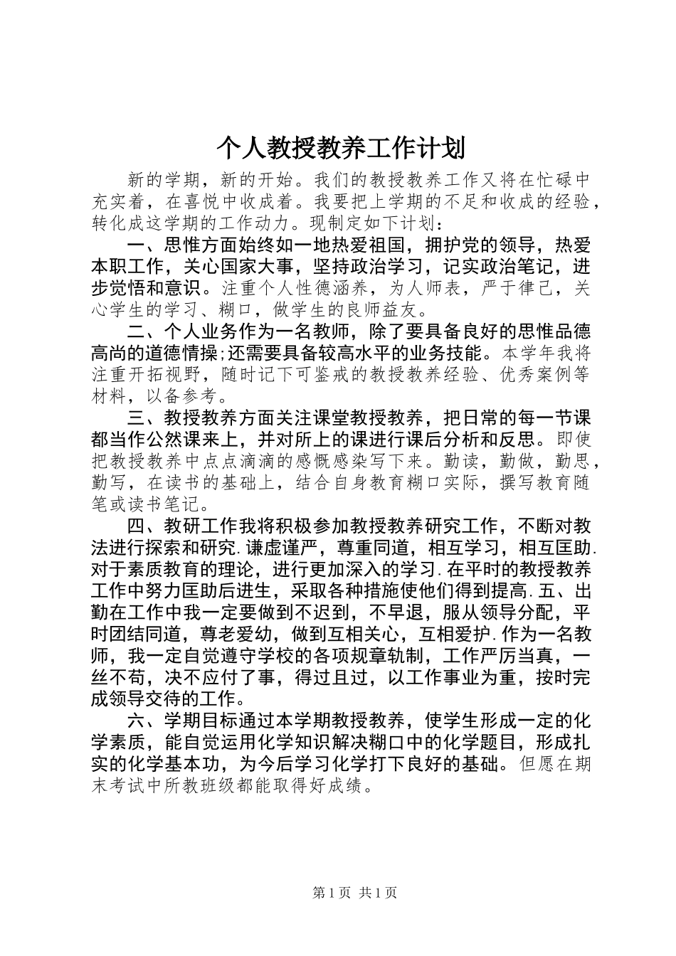 个人教授教养工作计划_第1页