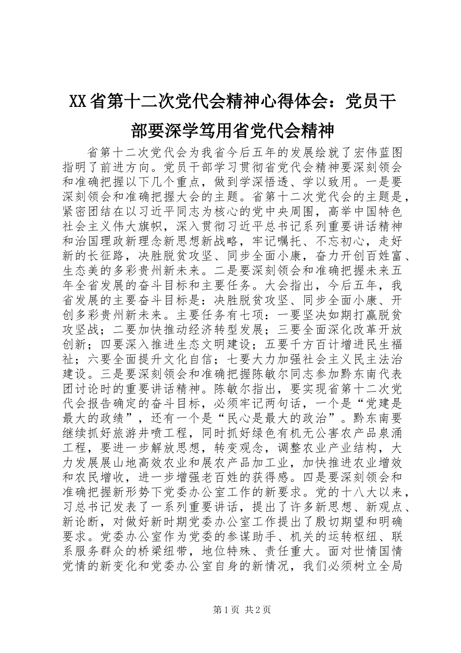 XX省第十二次党代会精神心得体会：党员干部要深学笃用省党代会精神_第1页