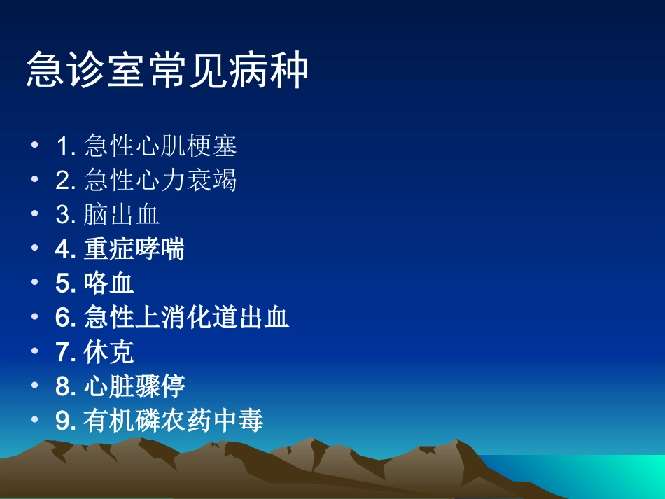 急诊常见病种的病情观察要点_第3页