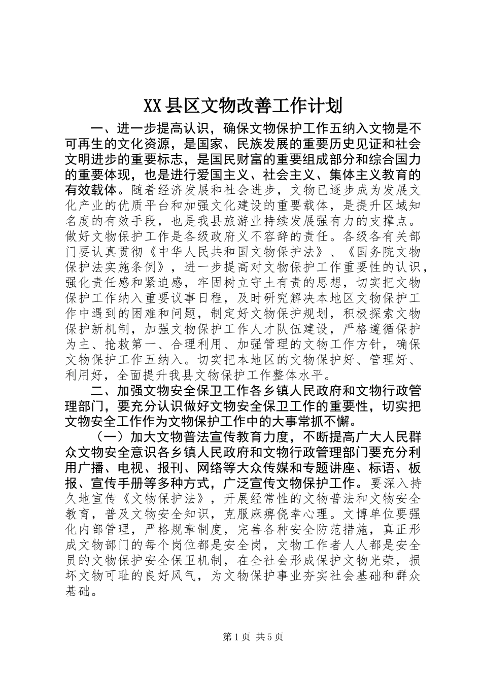 XX县区文物改善工作计划_第1页
