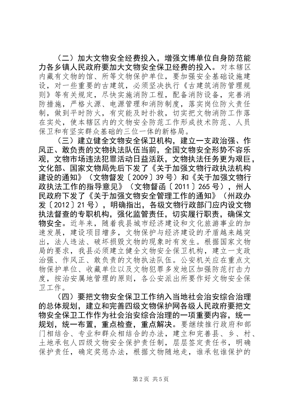 XX县区文物改善工作计划_第2页