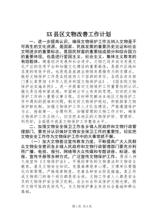 XX县区文物改善工作计划