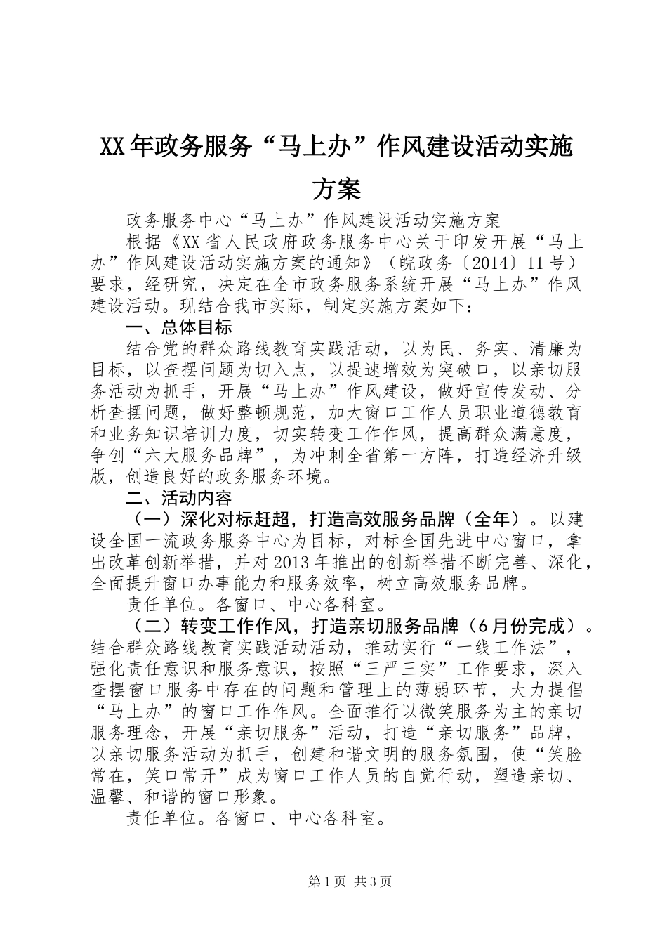 XX年政务服务“马上办”作风建设活动实施方案_第1页