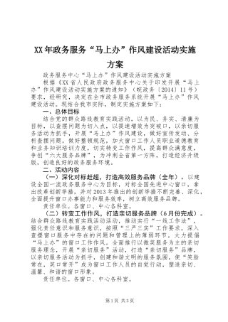 XX年政务服务“马上办”作风建设活动实施方案