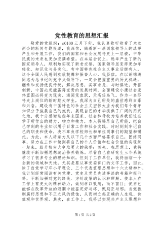 党性教育的思想汇报