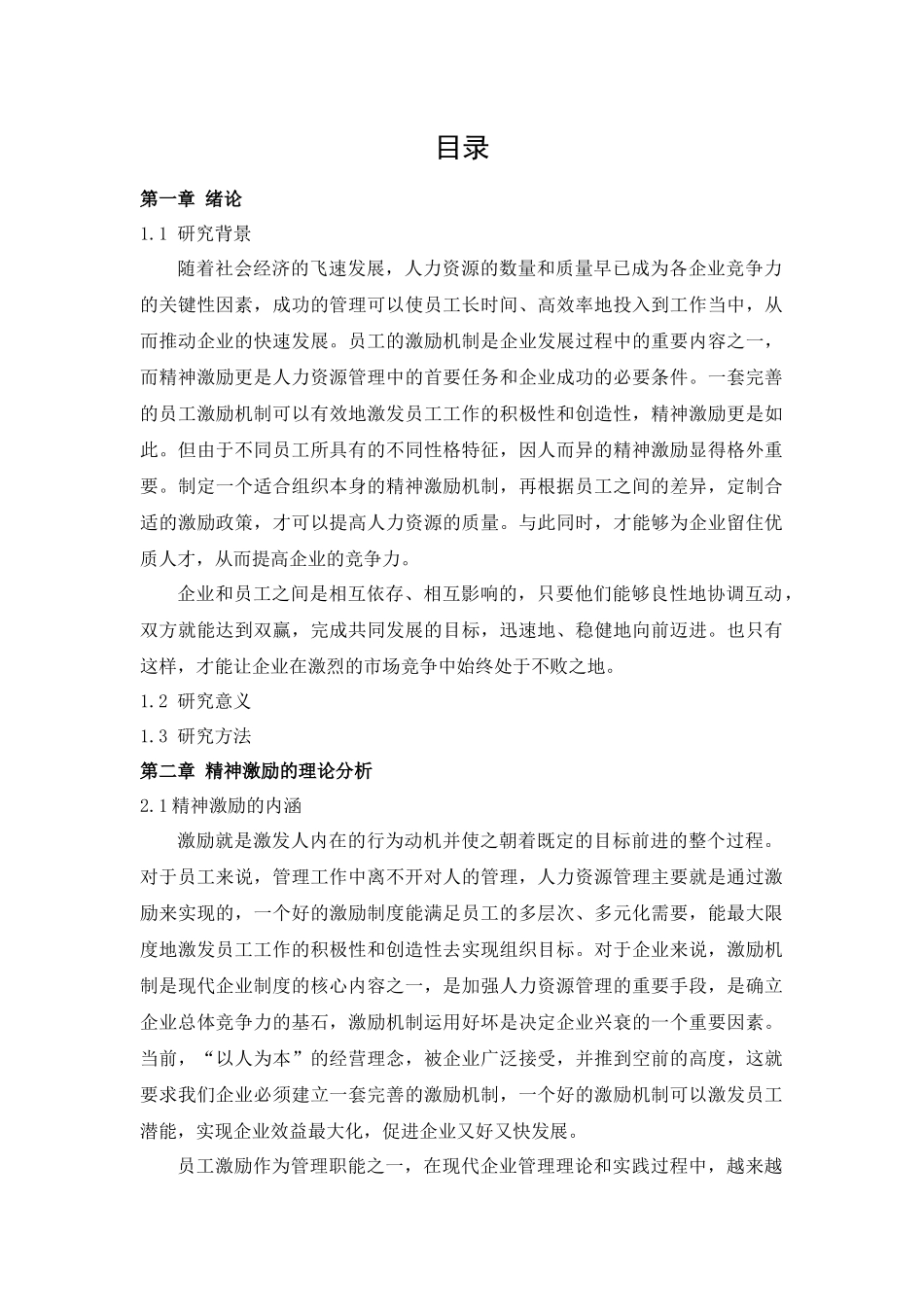 不同性格员工的精神激励研究_第1页