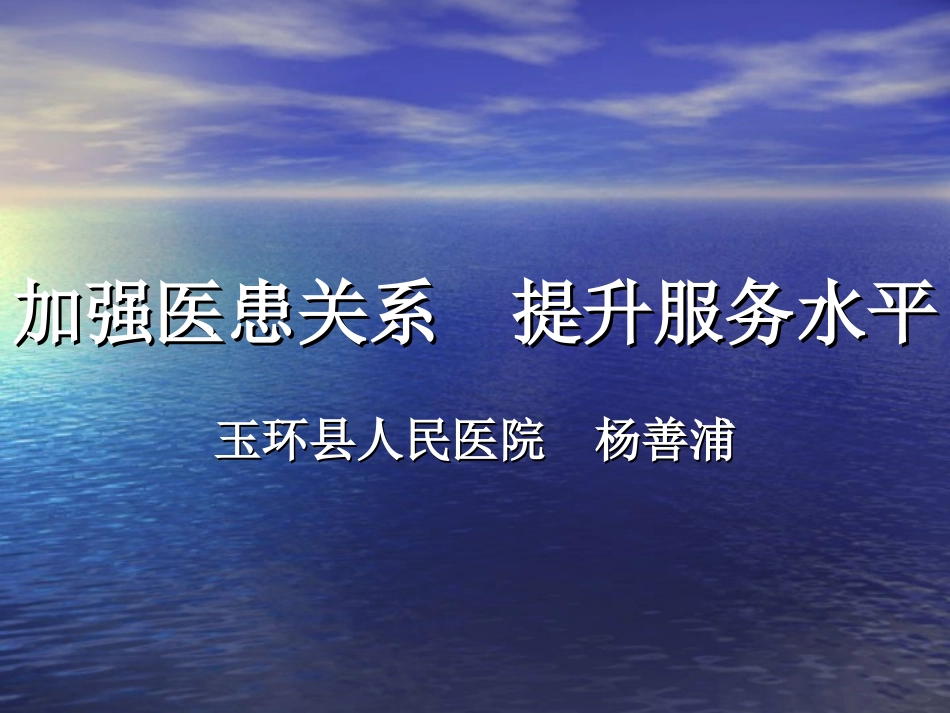 加强医患关系-提升服务水平_第1页