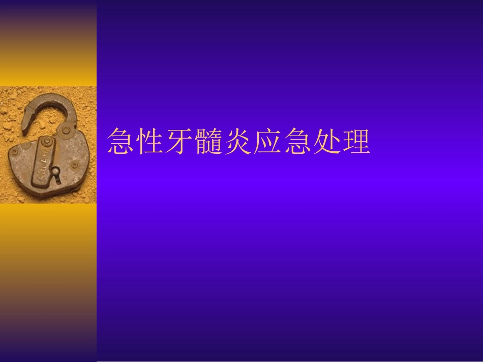 急性牙髓炎应急处理._第2页