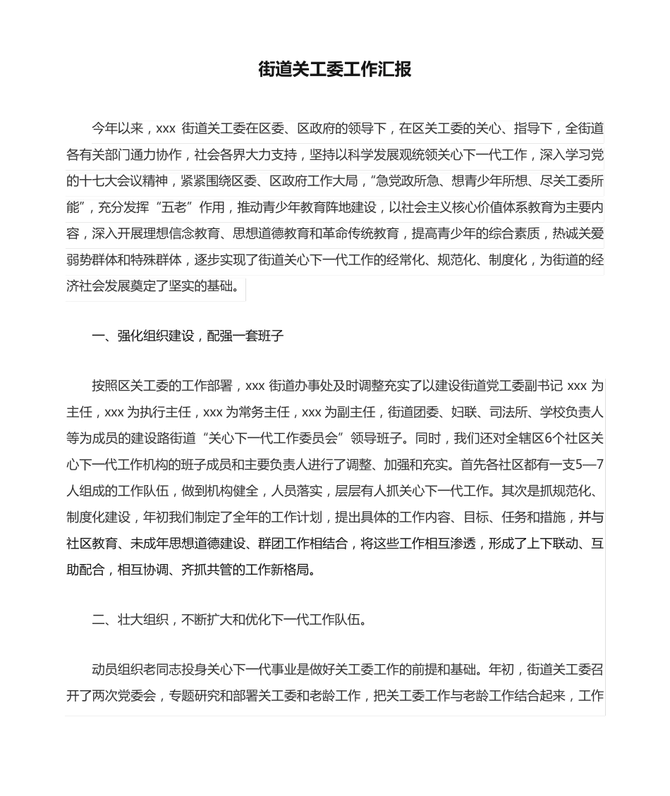 街道关工委工作汇报 _第1页
