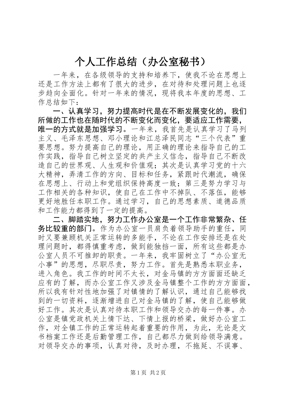 个人工作总结（办公室秘书）_第1页