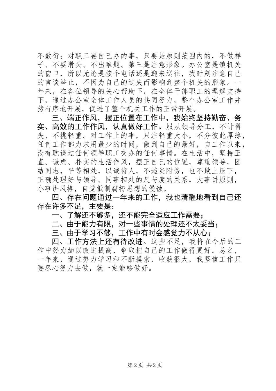 个人工作总结（办公室秘书）_第2页